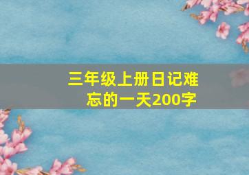 三年级上册日记难忘的一天200字