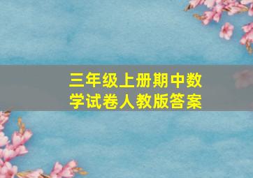 三年级上册期中数学试卷人教版答案