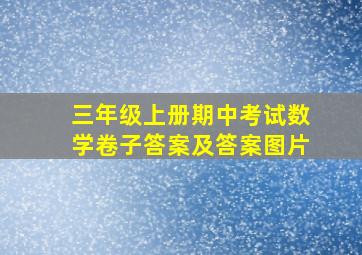 三年级上册期中考试数学卷子答案及答案图片