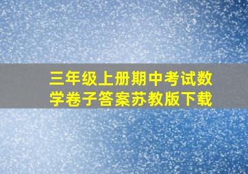 三年级上册期中考试数学卷子答案苏教版下载