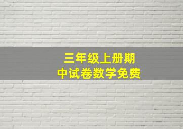 三年级上册期中试卷数学免费