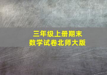 三年级上册期末数学试卷北师大版