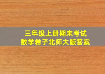 三年级上册期末考试数学卷子北师大版答案