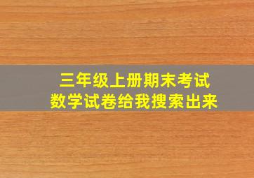 三年级上册期末考试数学试卷给我搜索出来