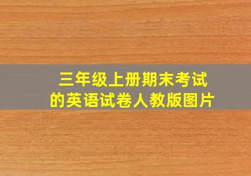 三年级上册期末考试的英语试卷人教版图片