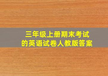 三年级上册期末考试的英语试卷人教版答案