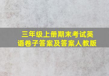 三年级上册期末考试英语卷子答案及答案人教版