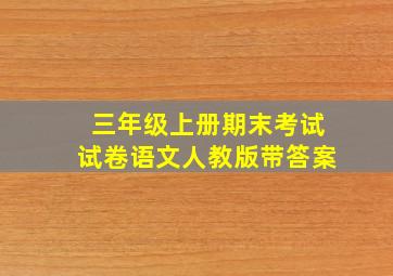 三年级上册期末考试试卷语文人教版带答案