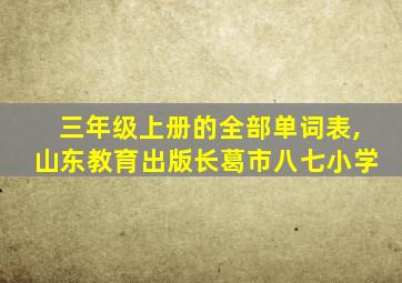 三年级上册的全部单词表,山东教育出版长葛市八七小学