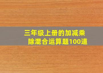 三年级上册的加减乘除混合运算题100道