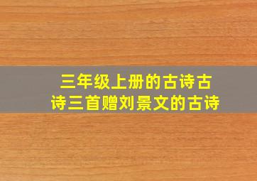 三年级上册的古诗古诗三首赠刘景文的古诗