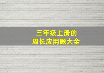 三年级上册的周长应用题大全