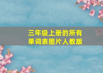 三年级上册的所有单词表图片人教版