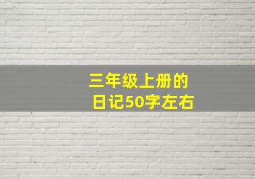 三年级上册的日记50字左右