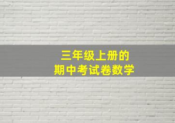 三年级上册的期中考试卷数学