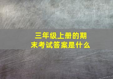 三年级上册的期末考试答案是什么