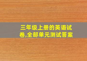 三年级上册的英语试卷,全部单元测试答案