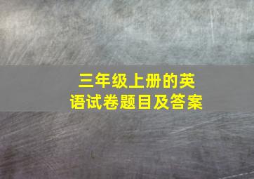 三年级上册的英语试卷题目及答案