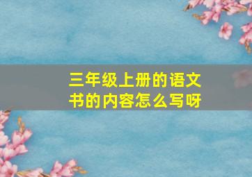 三年级上册的语文书的内容怎么写呀