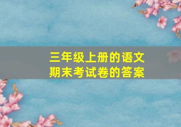 三年级上册的语文期末考试卷的答案