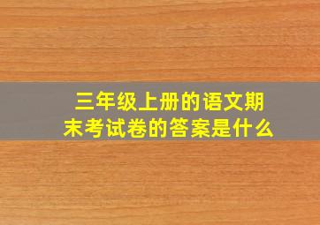 三年级上册的语文期末考试卷的答案是什么