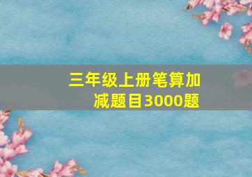 三年级上册笔算加减题目3000题