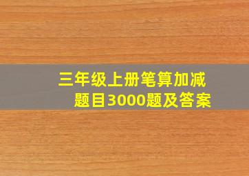 三年级上册笔算加减题目3000题及答案