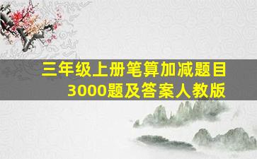 三年级上册笔算加减题目3000题及答案人教版