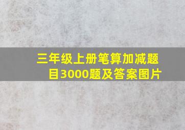 三年级上册笔算加减题目3000题及答案图片