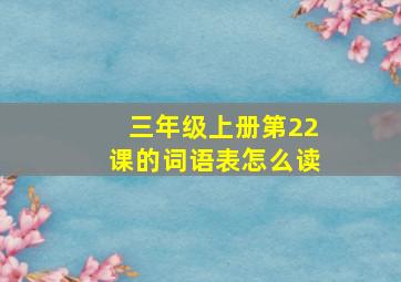 三年级上册第22课的词语表怎么读