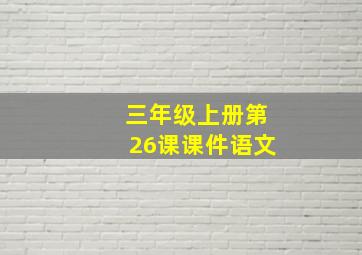 三年级上册第26课课件语文