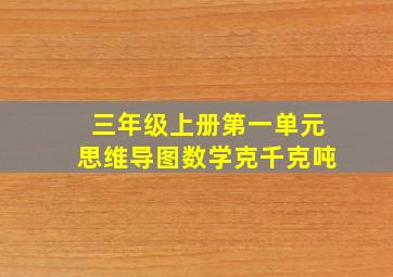 三年级上册第一单元思维导图数学克千克吨