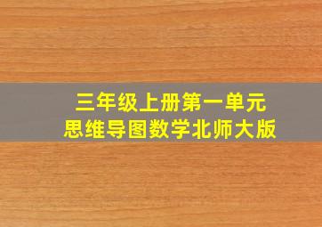 三年级上册第一单元思维导图数学北师大版