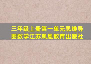 三年级上册第一单元思维导图数学江苏凤凰教育出版社