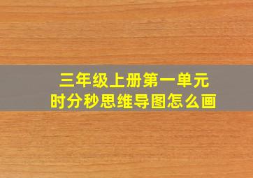 三年级上册第一单元时分秒思维导图怎么画