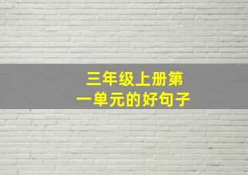 三年级上册第一单元的好句子