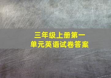 三年级上册第一单元英语试卷答案