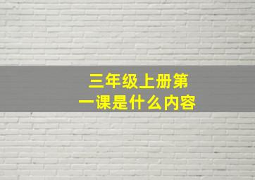 三年级上册第一课是什么内容