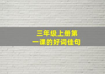 三年级上册第一课的好词佳句