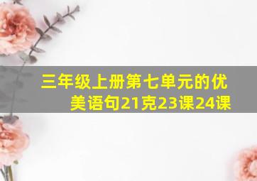 三年级上册第七单元的优美语句21克23课24课