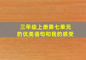 三年级上册第七单元的优美语句和我的感受