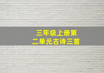 三年级上册第二单元古诗三首