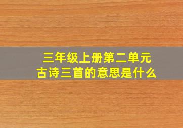 三年级上册第二单元古诗三首的意思是什么