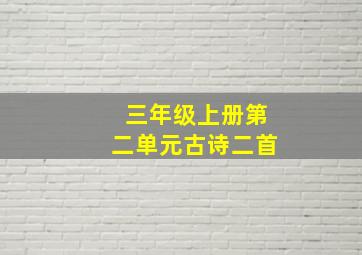 三年级上册第二单元古诗二首