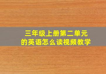 三年级上册第二单元的英语怎么读视频教学