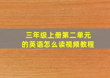 三年级上册第二单元的英语怎么读视频教程