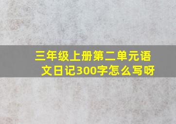 三年级上册第二单元语文日记300字怎么写呀