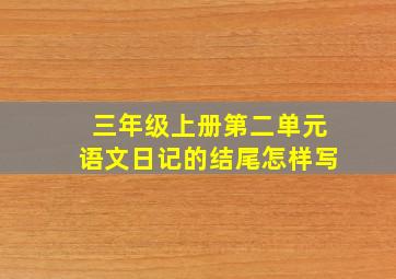 三年级上册第二单元语文日记的结尾怎样写