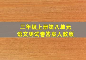 三年级上册第八单元语文测试卷答案人教版