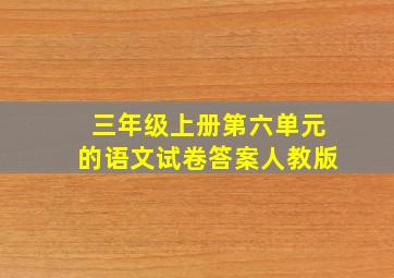 三年级上册第六单元的语文试卷答案人教版